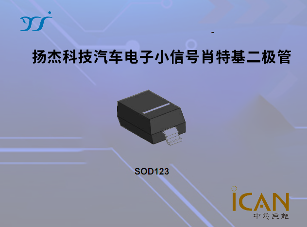 扬杰科技汽车电子幼信号肖特基二极管选型表及现货