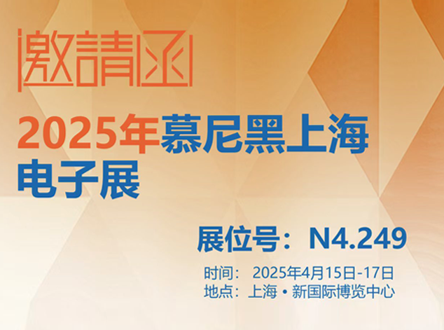 倒计时 7 天！南宫电子游戏巨能诚邀您共赴慕尼黑上海电子展