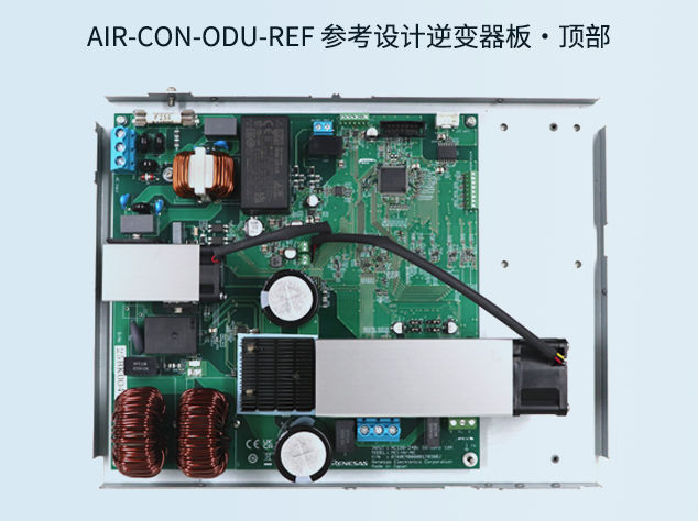 瑞萨空调室表机参考设计：面向双电机节造的高效ODU系统规划