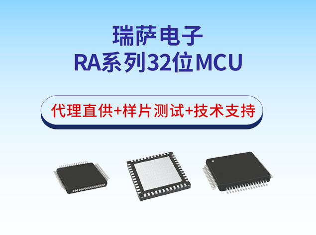 瑞萨电子RA系列32位MCU选型表
