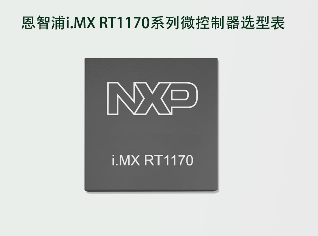 恩智浦i.MX RT1170系列微节造器选型表