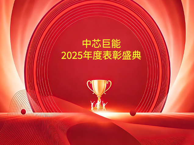 同芯聚力，致敬每一位奋斗者 | 南宫电子游戏巨能2025年度赞美盛典