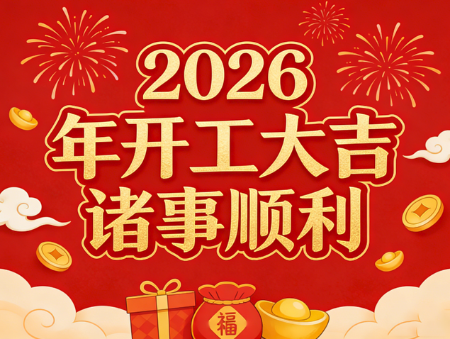 马启新程 芯耀华章｜2026南宫电子游戏巨能开工大吉，共赴新篇！