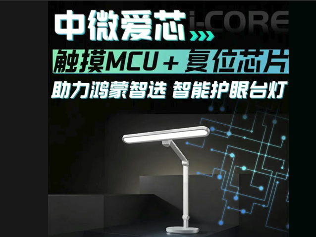 中微爱芯“触控MCU+复位芯片”双芯规划，深度赋能鸿蒙智选台灯